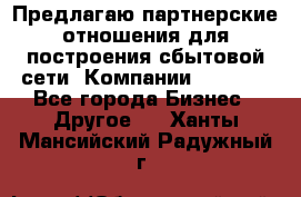 Предлагаю партнерские отношения для построения сбытовой сети  Компании Vision. - Все города Бизнес » Другое   . Ханты-Мансийский,Радужный г.